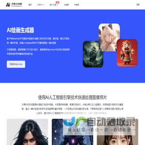 免费AI绘画生成器_一键智能文生图、图生图在线 - 丹青AI绘画