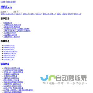 观后感大全_经典台词_影评观后感怎么写_最新好看的电视剧_观后感范文格式