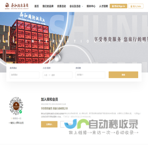 舜和集团 - 享受尊贵服务，您旅行的明智之选