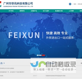 太阳能产品,电子元器件,集成解决方案_广州市菲讯科技有限公司
