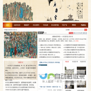 山西省永乐宫壁画保护研究院