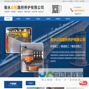 桥梁养护|桥梁维修加固|隧道裂缝修补|支座更换|管道堵水气囊|衡水众拓路桥养护有限公司
