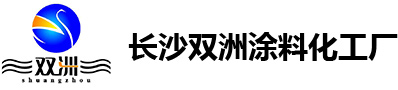 长沙双洲涂料化工厂_长沙地坪漆生产|长沙涂料生产公司|氟碳漆供应