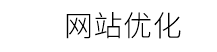 无锡网站优化_无锡SEO优化_百度网站关键词排名