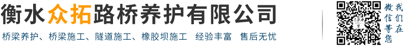 桥梁养护|桥梁维修加固|隧道裂缝修补|支座更换|管道堵水气囊|衡水众拓路桥养护有限公司