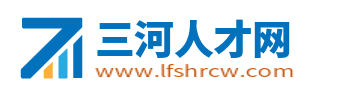 三河人才网_廊坊三河市招聘信息_三河附近求职找工作信息