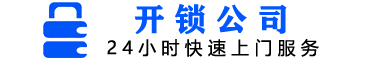 北京开锁电话_24小时上门_开锁电话附近400米_上门开锁