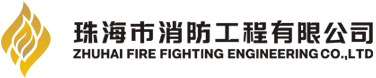 珠海市消防工程有限公司 | 消防,消防工程公司,珠海消防,珠海消防工程